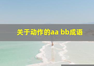 关于动作的aa bb成语